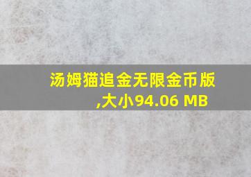 汤姆猫追金无限金币版,大小94.06 MB